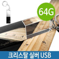 SK스토아 기타 고품질 USB 메모리 64G 크리스탈 실버 CA717 PC 데이터 백업 USB메모리64G 64GB 64기가USB W2E3DBA635314