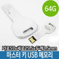SK스토아 기타 고품질 64G 64기가 USB 매머드 열쇠 메탈 메모리 선물 단체 64GB 64기가USB 알루미늄USB 특이한USB W338C7B635314