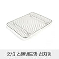ThumbsUp StandWare Container Cross-Section 2PC FryingNet PancakeNet