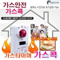 ThumbsUp KKH KoreanGasCorp Certified GasShutoffDevice 18706084667501
