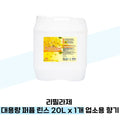 Refill Enzyme Perfume Rinse 20L x 1 Commercial香氛洗液