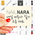 Nail Nara nail technician advanced set (2240664A)