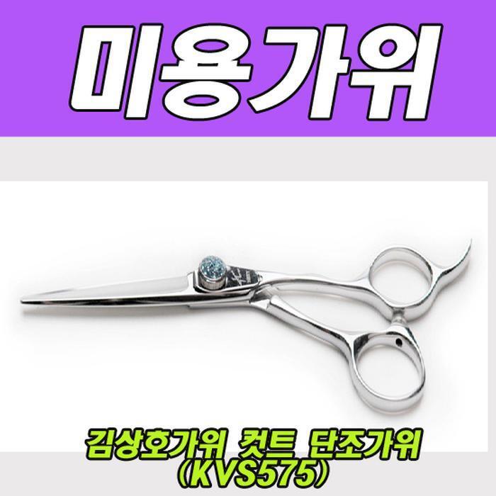 Pyeopheo Effects New Item Kim Sangho Scissors (KVS575) (8604340A)
